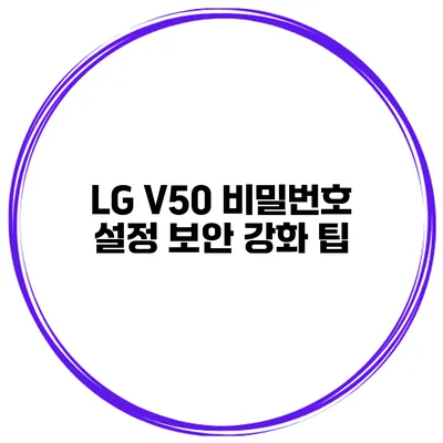 LG V50 비밀번호 설정 보안 강화 팁