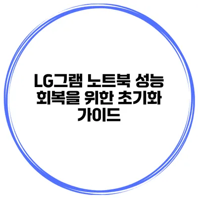 LG그램 노트북 성능 회복을 위한 초기화 가이드