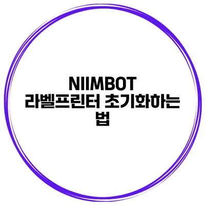 NIIMBOT 라벨프린터 초기화하는 법