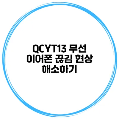 QCYT13 무선 이어폰 끊김 현상 해소하기