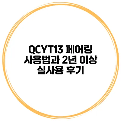 QCYT13 페어링 사용법과 2년 이상 실사용 후기
