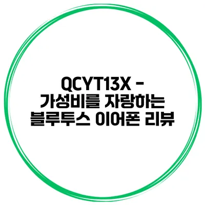 QCYT13X - 가성비를 자랑하는 블루투스 이어폰 리뷰