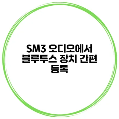 SM3 오디오에서 블루투스 장치 간편 등록