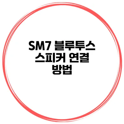 SM7 블루투스 스피커 연결 방법