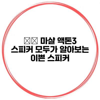 ⭐️ 마샬 액톤3 스피커 모두가 알아보는 이쁜 스피커