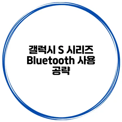 갤럭시 S 시리즈 Bluetooth 사용 공략