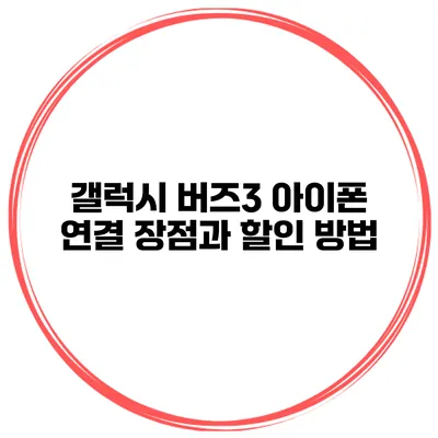 갤럭시 버즈3 아이폰 연결 장점과 할인 방법