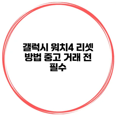 갤럭시 워치4 리셋 방법 중고 거래 전 필수