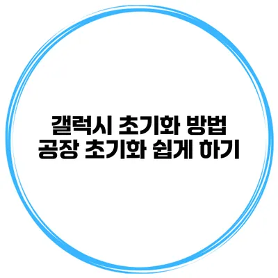 갤럭시 초기화 방법 공장 초기화 쉽게 하기