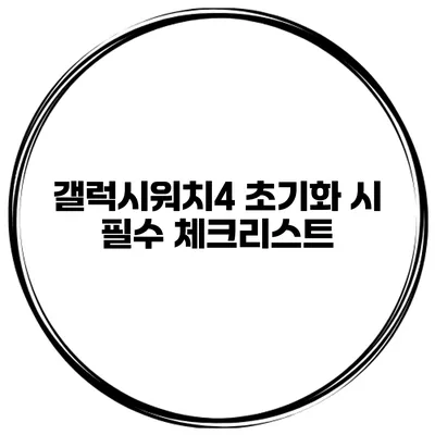 갤럭시워치4 초기화 시 필수 체크리스트