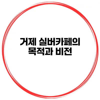 거제 실버카페의 목적과 비전