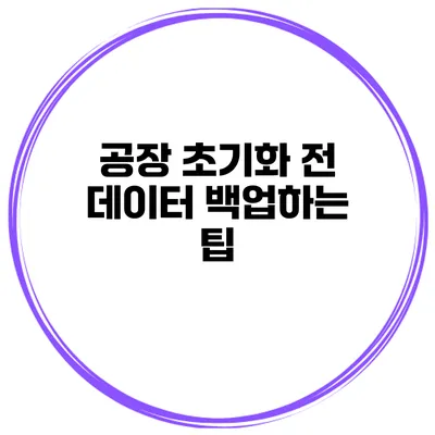 공장 초기화 전 데이터 백업하는 팁