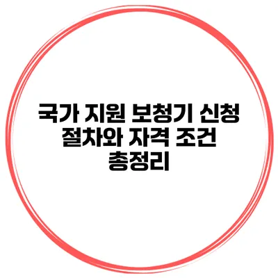 국가 지원 보청기 신청 절차와 자격 조건 총정리
