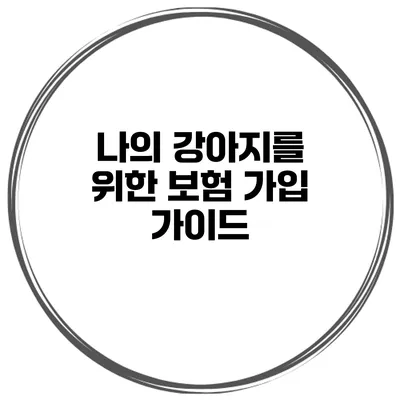 나의 강아지를 위한 보험 가입 가이드