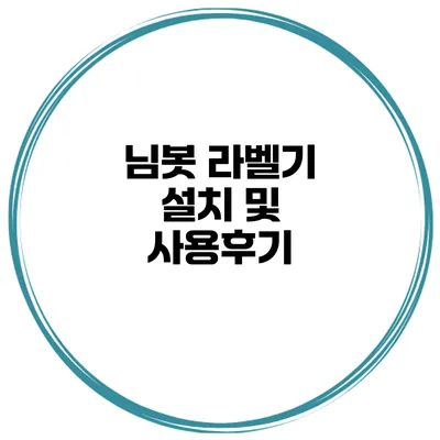 님봇 라벨기 설치 및 사용후기