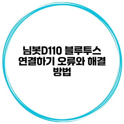 님봇D110 블루투스 연결하기 오류와 해결 방법