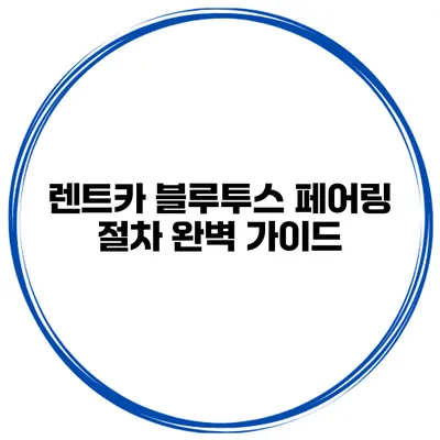 렌트카 블루투스 페어링 절차 완벽 가이드