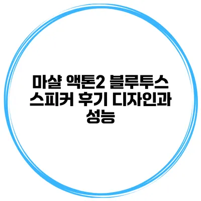 마샬 액톤2 블루투스 스피커 후기 디자인과 성능