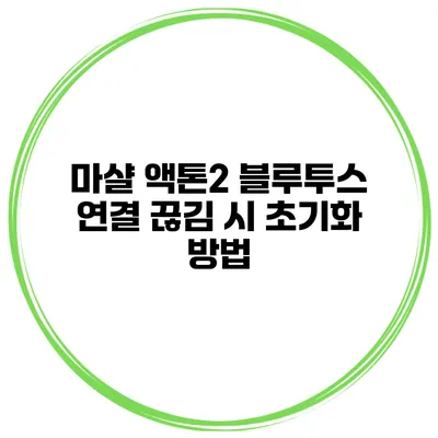 마샬 액톤2 블루투스 연결 끊김 시 초기화 방법