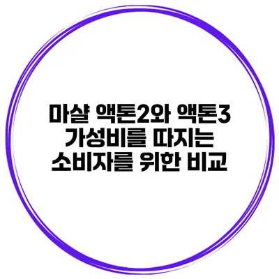 마샬 액톤2와 액톤3 가성비를 따지는 소비자를 위한 비교