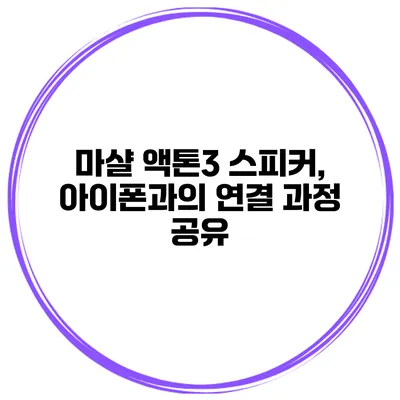마샬 액톤3 스피커, 아이폰과의 연결 과정 공유