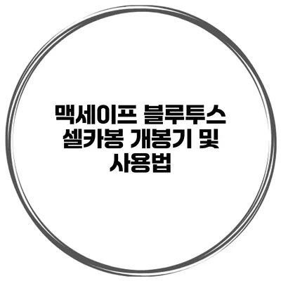 맥세이프 블루투스 셀카봉 개봉기 및 사용법