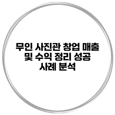 무인 사진관 창업 매출 및 수익 정리 성공 사례 분석