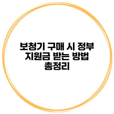 보청기 구매 시 정부 지원금 받는 방법 총정리
