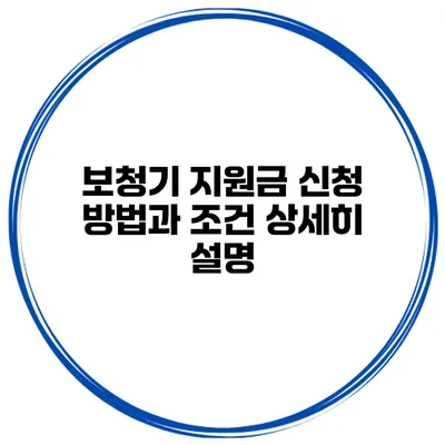 보청기 지원금 신청 방법과 조건 상세히 설명