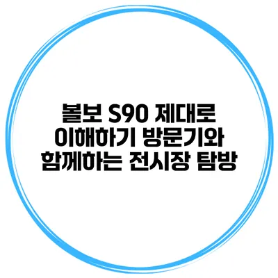 볼보 S90 제대로 이해하기 방문기와 함께하는 전시장 탐방