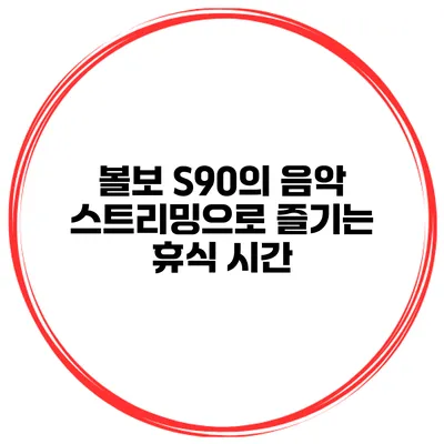 볼보 S90의 음악 스트리밍으로 즐기는 휴식 시간