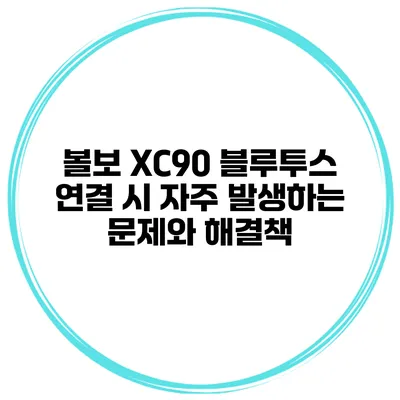 볼보 XC90 블루투스 연결 시 자주 발생하는 문제와 해결책