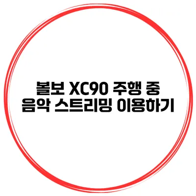 볼보 XC90 주행 중 음악 스트리밍 이용하기