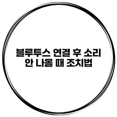 블루투스 연결 후 소리 안 나올 때 조치법