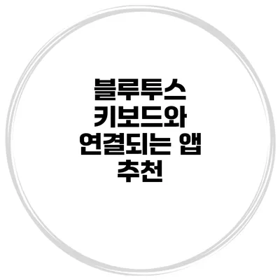 블루투스 키보드와 연결되는 앱 추천