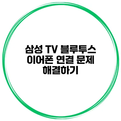 삼성 TV 블루투스 이어폰 연결 문제 해결하기