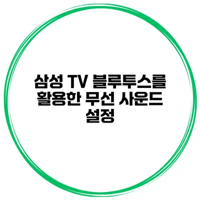 삼성 TV 블루투스를 활용한 무선 사운드 설정