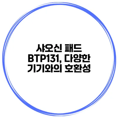 샤오신 패드 BTP131, 다양한 기기와의 호환성