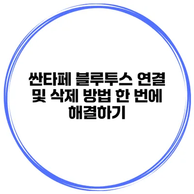 싼타페 블루투스 연결 및 삭제 방법 한 번에 해결하기