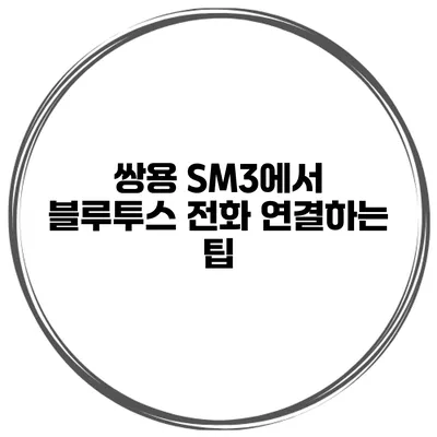 쌍용 SM3에서 블루투스 전화 연결하는 팁
