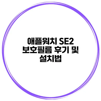 애플워치 SE2 보호필름 후기 및 설치법
