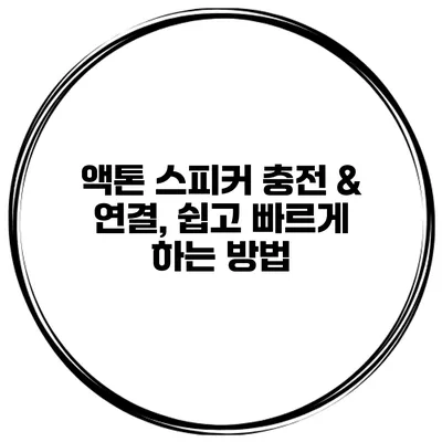 액톤 스피커 충전 & 연결, 쉽고 빠르게 하는 방법