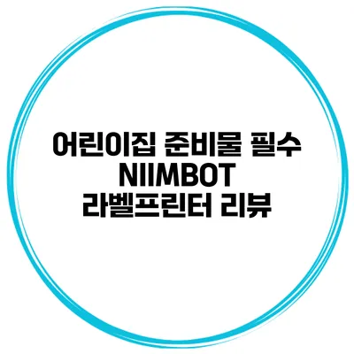 어린이집 준비물 필수 NIIMBOT 라벨프린터 리뷰