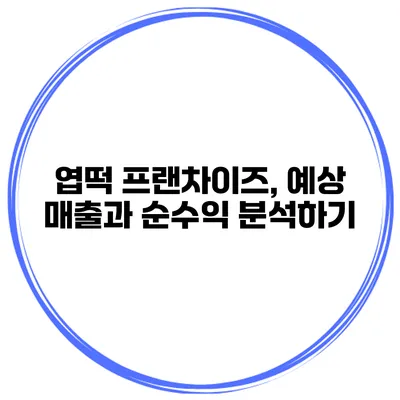 엽떡 프랜차이즈, 예상 매출과 순수익 분석하기
