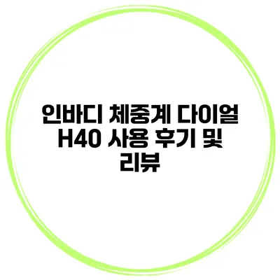 인바디 체중계 다이얼 H40 사용 후기 및 리뷰