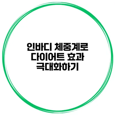 인바디 체중계로 다이어트 효과 극대화하기