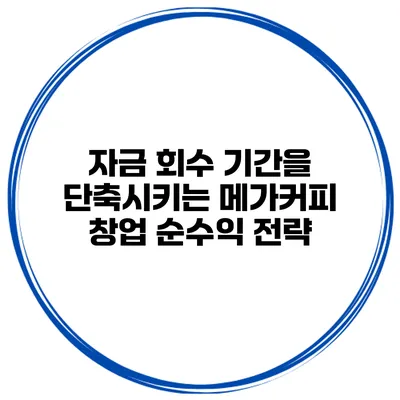 자금 회수 기간을 단축시키는 메가커피 창업 순수익 전략