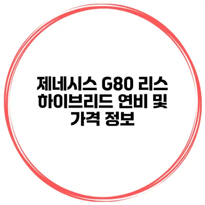 제네시스 G80 리스 하이브리드 연비 및 가격 정보