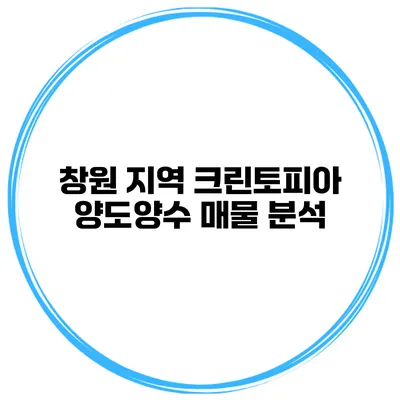 창원 지역 크린토피아 양도양수 매물 분석
