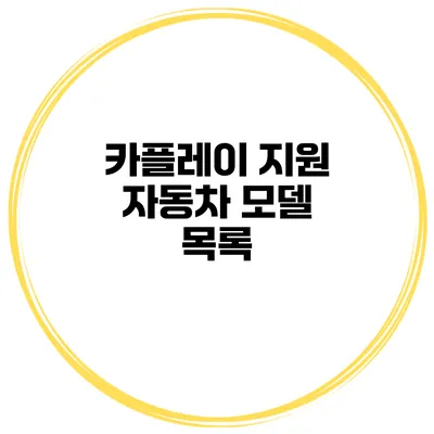 카플레이 지원 자동차 모델 목록